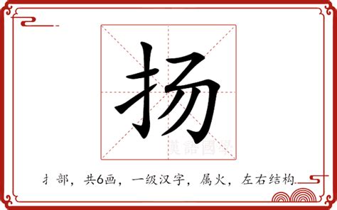 扬名字意思|扬（汉语文字）